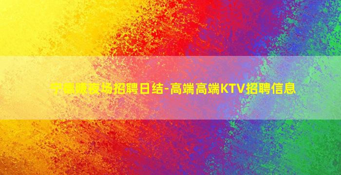 宁德赚夜场招聘日结-高端高端KTV招聘信息